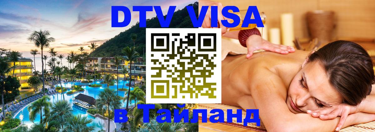 DTV (ДТВ) visa Таиланд 