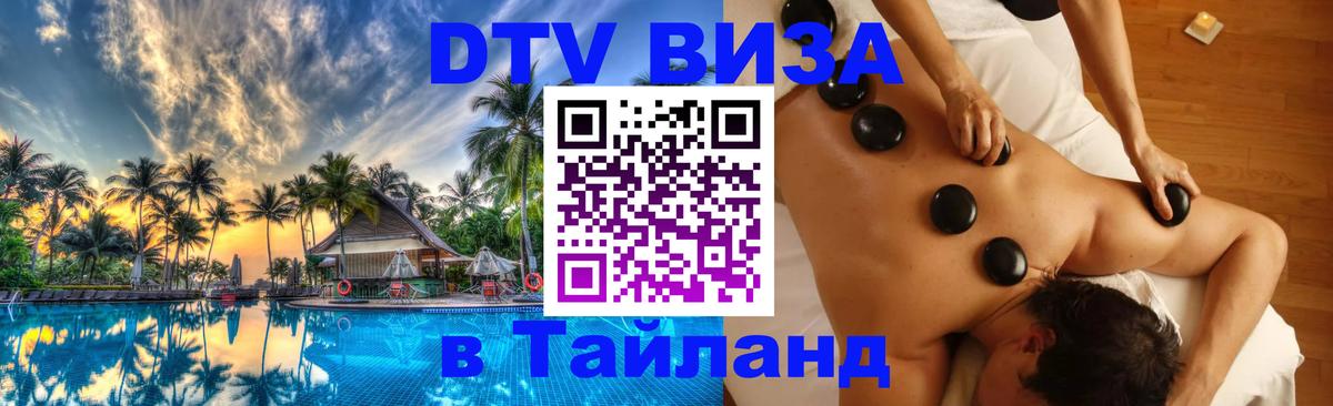 Visa ДТВ Тайланд помощь 